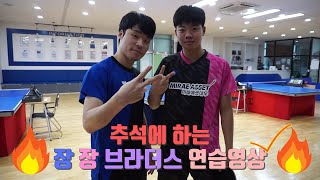 장우진 장성일 연습 Full 영상!! (feat.듀스게임) Jang Woo-jin Jang Sung-il Practice Full Video!! (feat.Dews game)