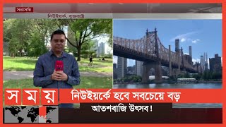 যুক্তরাষ্ট্রের ২৪৫ তম স্বাধীনতা দিবস আজ | Independence Day | America | Somoy TV