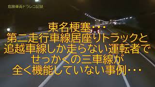 第二走行車線居座りトラックと追越車線しか走らない運転者で、機能しない三車線の事例！