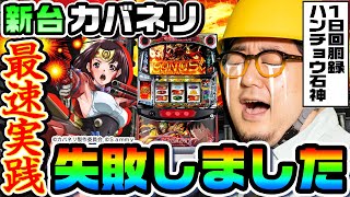 【新台】甲鉄城のカバネリ最速実践に失敗しました｜1GAMEガット石神の1日回胴録「ハンチョウ石神」（特別編）【パチスロ・スロット】