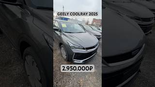 Geely Coolray модель 2025 года, растаможена по ТПО, доступна на заказ в https://kapitan-auto.com