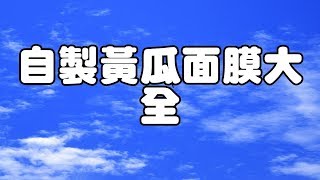 自製黃瓜面膜大全