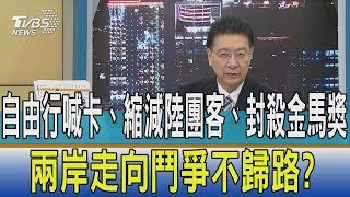 【少康觀點】自由行喊卡、縮減陸團客、封殺金馬獎　兩岸走向鬥爭不歸路？