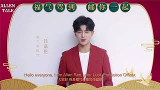 任嘉伦 Allen Ren 福气星推官口播英文字幕版 with Eng Sub