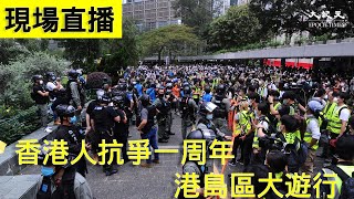 【直播】香港人抗爭一周年港島區大遊行 遮打花園現場 | 台灣大紀元時報