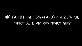 যদি (A+B) এর 15%=(A-B) এর 25% হয়, তাহলে A, B এর কত শতাংশ হবে?