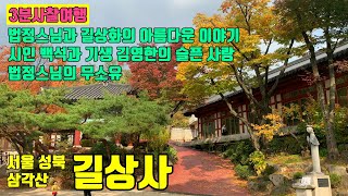 서울성북 길상사 / 3분사찰여행 / 법정스님과 길상화의 아름다운 이야기 / 시인 백석과 김영한의 사랑이야기 / 법정스님의 무소유 정신