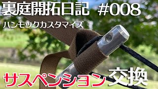 裏庭開拓 008 ハンモックのサスペンションを交換してみた