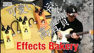 【安い・可愛い・高音質】Effects Bakeryヤング・ギター製品レビュー