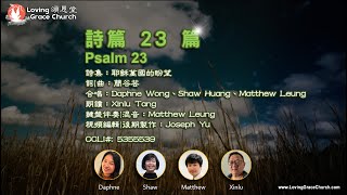 詩篇23篇 Psalm 23 (220515) 頌恩堂雲端教會敬拜團隊 CCLI 5355539