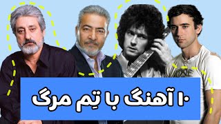 10 آهنگ فوق العاده زیبا با موضوع مرگ