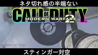 【MW2:実況】出した瞬間に堕とされる地味な嫌がらせ【リマスター化推進機構】