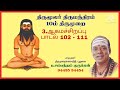 திருமந்திரம் முதல்தந்திரம் 3.ஆகமச்சிறப்பு பாடல் 102 111