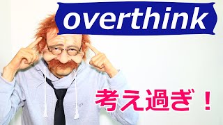 【ただの考えすぎかな】英語で何？overthinking 2分で覚える英語一言フレーズ 530〗〘Mr.Rusty 英語勉強方法 817〙What does this mean in English?