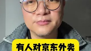 京东外卖火了，有人却有不同看法 刘强东是来“整顿”外卖行业的吗？刘强东“整顿”外卖行业 京东进军外卖业引发鲶鱼效应 近20万餐饮商家申请入驻京东