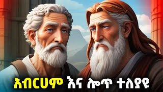 አብርሀም እና ሎጥ ተለያዩ | የመጰሐፍ ቅዱስ ታሪክ ለልጆች | kids Bible story