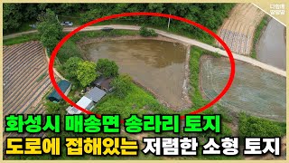 👍화성시 매송면 송라리 토지 매물! ✔️저렴한 가격으로 도심지와 가까운 농지를 취득하실 수 있는 매물! 🔥도로에 접해있는 오늘의 소형 토지!