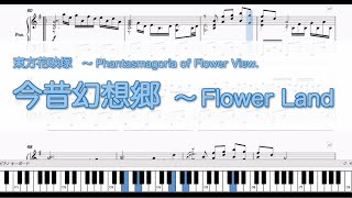 【東方花映塚】今昔幻想郷　～ Flower Land【東方ピアノ楽譜】