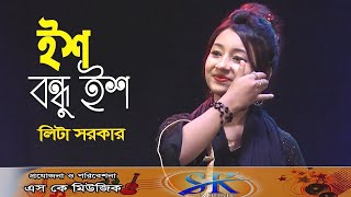 ইশ বন্ধু ইশ তোকে করছি ভীষণ মিস | লিটা সরকার | Ish Bondhu Ish | Lita Sarkar | Folk Bangla Song