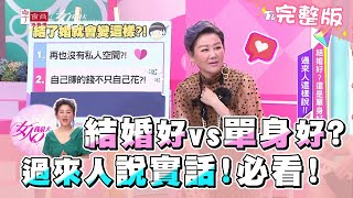 結婚好vs.單身好？！過來人實話大揭密！女人我最大 20201005 (完整版)