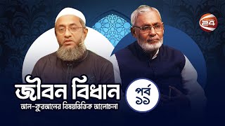 ইসলামে জ্ঞান বিজ্ঞান চর্চার গুরুত্ব কি? | জীবন বিধান | Jibon Bidhan | 3 April 2023 | Channel 24