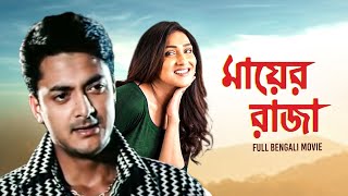 Mayer Raja (মায়ের রাজা) | Full Bengali Movie | Jishu Sengupta | Rituparna Sengupta | SVF Movies