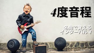 名曲で覚えるインターバル ４度音程