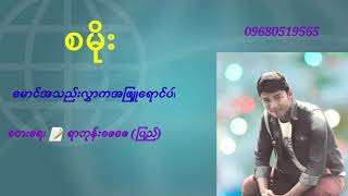 စမိုး    မောင်အသည်းလွှာကအဖြူရောင်ပါ