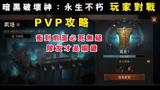 暗黑破壞神 PVP 戰場 攻略心得 iPhone iPad 永生不朽 無課金