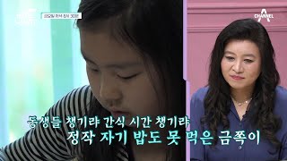 [선공개] 자신의 밥도 못 먹으면서 동생들 보살피는 금쪽이ㅠㅠ | 요즘 육아 금쪽같은 내새끼 4 회