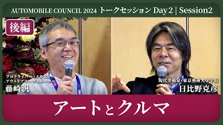 AUTOMOBILE COUNCIL 2024 トークセッション Day2  Session2【後編】アートとクルマ