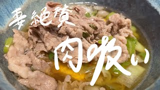 【肉吸い】妻絶賛の大阪名物肉吸い。牛肉とお出汁をお供に連れて、さぁ一緒に冒険に出かけましょ。