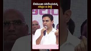 దేశమంతా వదిలించుకున్న దరిద్రం - KTR Key Comments In Cong'Party | Telangana | TV5