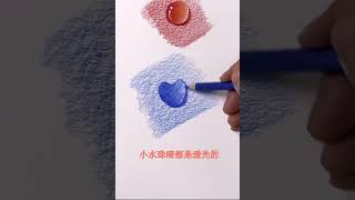 彩铅画|：我是不是B站里面第一个教你们画爱心水珠的？？