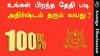 நியூமராலஜி படி உங்கள் அதிர்ஷ்ட வயது | எண் ஜோதிடம் பிறந்த தேதி பலன்கள் Numerology | Number Astrology