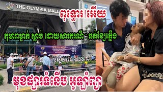 ពុទ្ធោអើយ! កុមារា​ម្នាក់​ ស្លា.ប់​ ដោយសារ​ករណី “ ឆក់ខ្សែភ្លើង ” នៅមុខច្រកចូលផ្សារទំនើប អូឡាំព្យា