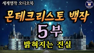 잠잘 때 듣는 오디오북│몬테크리스토백작 5부 (6부작)│복수의 클라이맥스│세계명작소설 Audio Book│책읽어주는여자