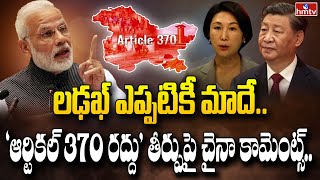 లఢఖ్‌ ఎప్పటికీ మాదే.. ‘ఆర్టికల్‌ 370 రద్దు’ తీర్పుపై చైనా కామెంట్స్‌ |  To The Point | Hmtv