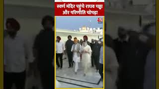 Golden Temple पहुंचे Raghav Chadha और Parineeti Chopra #shorts #shortsvideo #viralvideo