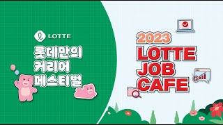 🎈 롯데만의 커리어 페스티벌! ✨ 2023 LOTTE JOB CAFE 현장 스케치 📸