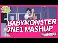 2NE1 - 내가 제일 잘 나가 MASHUP BABYMONSTER 舞蹈完整版 幼兒律動 幼兒舞蹈 兒童舞蹈 兒童律動 抖音舞蹈 TIKTOKDance【#波波星球泡泡哥哥bobopopo】