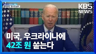 미국 바이든, 42조 원 우크라이나 지원 예산 요청…“한국 등 가스 협력” / KBS  2022.04.29.