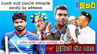 CRICKET Special - Bukiye Rasa Katha 🏏🏆Sri Lanka tour of South Africa | Lanka T10 Super League