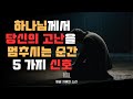 지금 당신의 고난이 끝나가고 있는 5가지 신호 | 하나님께서 일하고 계십니다