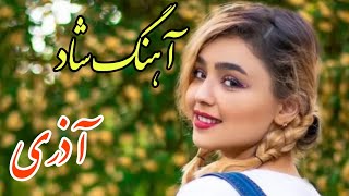 Ahang Irani ❤️ آهنگ فوق العاده شاد و زیبای آذری