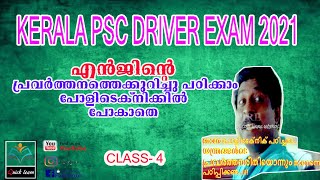 PSC driver exam |ENGINE- CLASS 4 |ഡ്രൈവർ പരിശീലനം 2021| KERALA PSC DRIVER 2021|  |QUICKLEARN PSC