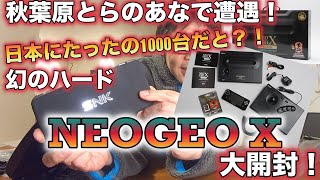 【とらのあな購入品】めちゃお得だった「NEOGEO X」開封！日本に1000台の幻のハードはヤバイかっこよさだった！