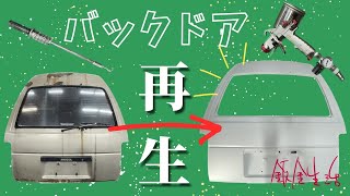 【さらば鈑金生活】ならし鈑金・新スプレーガン導入・ヒンジ溶接して車体に戻す（バックドア後編）