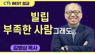 다시보는 BEST 설교 | 빌립 - 부족한 사람, 그래도.. | 만나교회_김병삼목사 | 요한복음 1 :43-46 ,6: 5-7