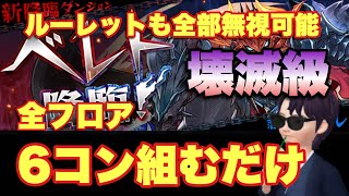 【パズドラ】楽に6献組むだけです！ベレト降臨 壊滅級 ソロ周回【メノア】元パズバト全国１位ノッチャが老眼に負けず頑張る動画 vol.524